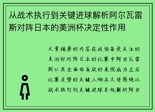 从战术执行到关键进球解析阿尔瓦雷斯对阵日本的美洲杯决定性作用