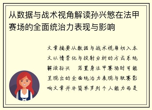 从数据与战术视角解读孙兴慜在法甲赛场的全面统治力表现与影响