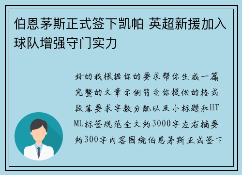 伯恩茅斯正式签下凯帕 英超新援加入球队增强守门实力 伯恩茅斯正式签下凯帕 英超新援加入球队增强守门实力