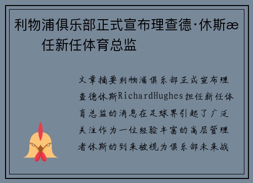 利物浦俱乐部正式宣布理查德·休斯担任新任体育总监