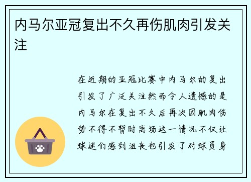 内马尔亚冠复出不久再伤肌肉引发关注 内马尔亚冠复出不久再伤肌肉引发关注