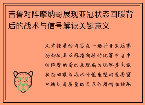 吉鲁对阵摩纳哥展现亚冠状态回暖背后的战术与信号解读关键意义