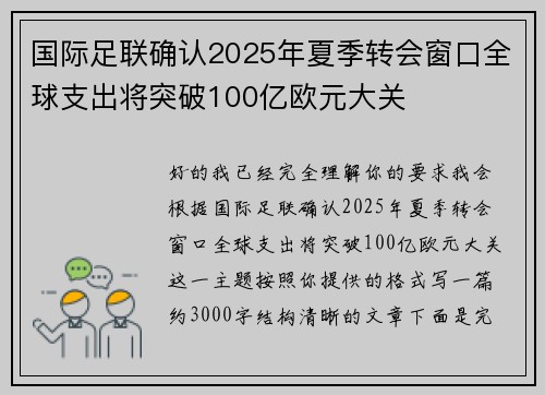 国际足联确认2025年夏季转会窗口全球支出将突破100亿欧元大关