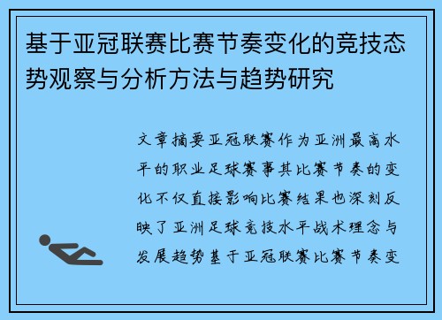 基于亚冠联赛比赛节奏变化的竞技态势观察与分析方法与趋势研究 基于亚冠联赛比赛节奏变化的竞技态势观察与分析方法与趋势研究