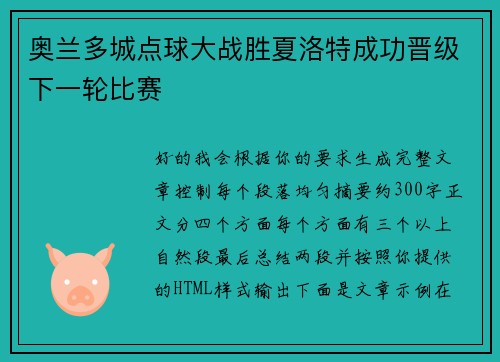 奥兰多城点球大战胜夏洛特成功晋级下一轮比赛