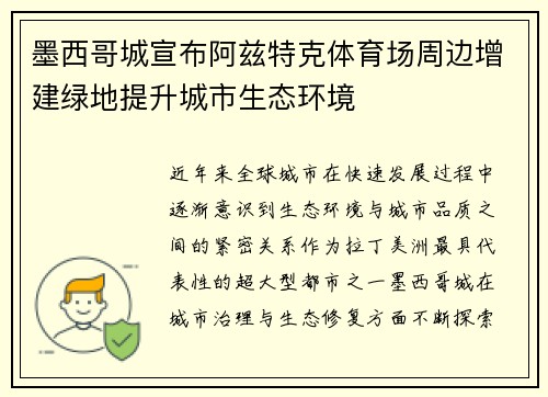 墨西哥城宣布阿兹特克体育场周边增建绿地提升城市生态环境 墨西哥城宣布阿兹特克体育场周边增建绿地提升城市生态环境