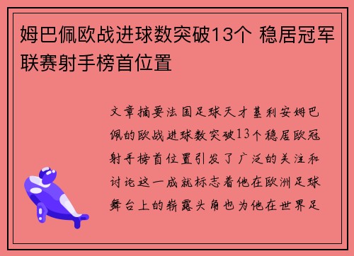 姆巴佩欧战进球数突破13个 稳居冠军联赛射手榜首位置 姆巴佩欧战进球数突破13个 稳居冠军联赛射手榜首位置