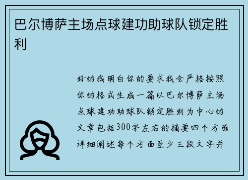 巴尔博萨主场点球建功助球队锁定胜利 巴尔博萨主场点球建功助球队锁定胜利