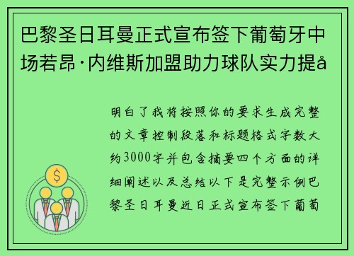 巴黎圣日耳曼正式宣布签下葡萄牙中场若昂·内维斯加盟助力球队实力提升