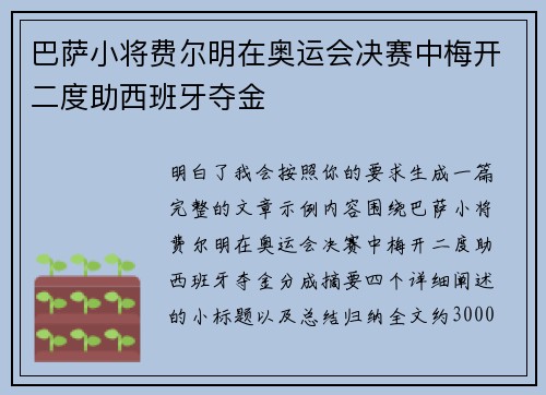 巴萨小将费尔明在奥运会决赛中梅开二度助西班牙夺金