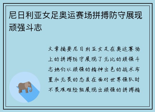 尼日利亚女足奥运赛场拼搏防守展现顽强斗志