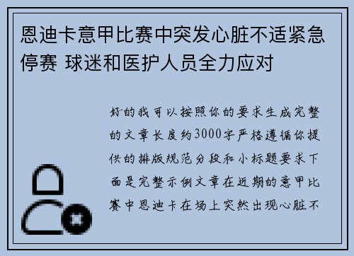 恩迪卡意甲比赛中突发心脏不适紧急停赛 球迷和医护人员全力应对 恩迪卡意甲比赛中突发心脏不适紧急停赛 球迷和医护人员全力应对