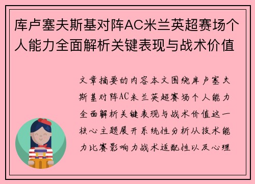 库卢塞夫斯基对阵AC米兰英超赛场个人能力全面解析关键表现与战术价值