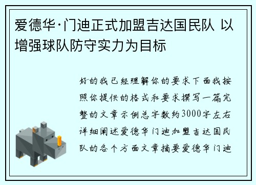 爱德华·门迪正式加盟吉达国民队 以增强球队防守实力为目标