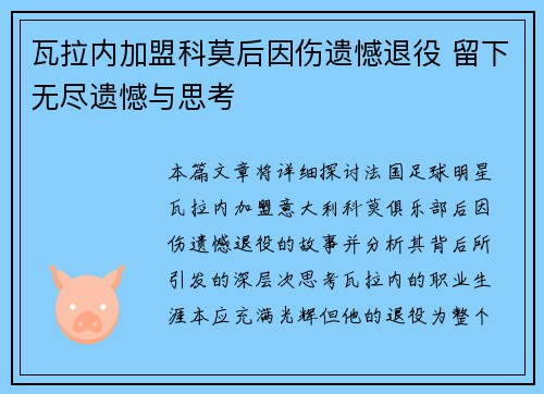 瓦拉内加盟科莫后因伤遗憾退役 留下无尽遗憾与思考