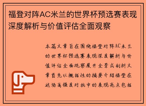 福登对阵AC米兰的世界杯预选赛表现深度解析与价值评估全面观察 福登对阵AC米兰的世界杯预选赛表现深度解析与价值评估全面观察