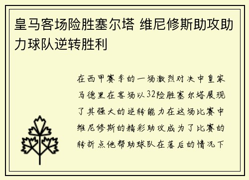 皇马客场险胜塞尔塔 维尼修斯助攻助力球队逆转胜利
