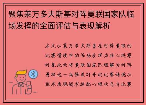 聚焦莱万多夫斯基对阵曼联国家队临场发挥的全面评估与表现解析