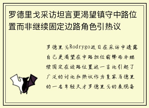 罗德里戈采访坦言更渴望镇守中路位置而非继续固定边路角色引热议 罗德里戈采访坦言更渴望镇守中路位置而非继续固定边路角色引热议