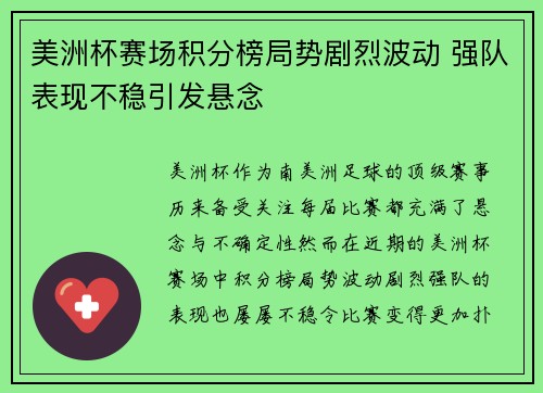 美洲杯赛场积分榜局势剧烈波动 强队表现不稳引发悬念 美洲杯赛场积分榜局势剧烈波动 强队表现不稳引发悬念