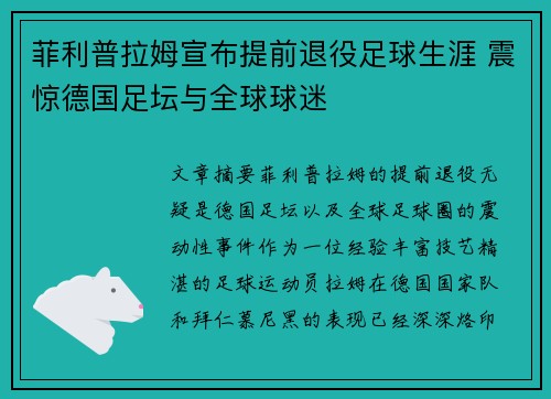 菲利普拉姆宣布提前退役足球生涯 震惊德国足坛与全球球迷 菲利普拉姆宣布提前退役足球生涯 震惊德国足坛与全球球迷
