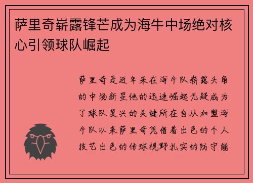 萨里奇崭露锋芒成为海牛中场绝对核心引领球队崛起 萨里奇崭露锋芒成为海牛中场绝对核心引领球队崛起