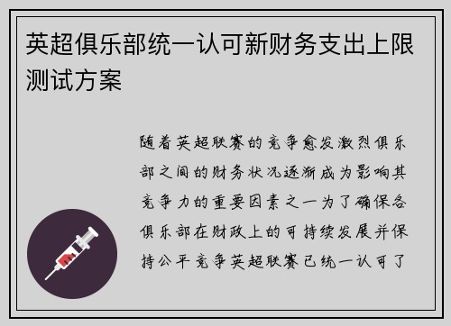 英超俱乐部统一认可新财务支出上限测试方案