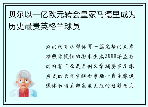 贝尔以一亿欧元转会皇家马德里成为历史最贵英格兰球员