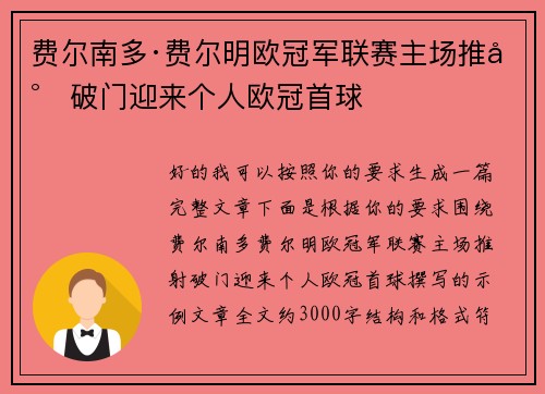 费尔南多·费尔明欧冠军联赛主场推射破门迎来个人欧冠首球