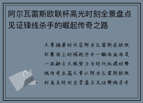 阿尔瓦雷斯欧联杯高光时刻全景盘点见证锋线杀手的崛起传奇之路