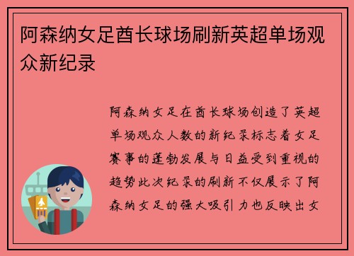 阿森纳女足酋长球场刷新英超单场观众新纪录