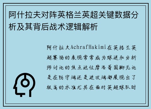 阿什拉夫对阵英格兰英超关键数据分析及其背后战术逻辑解析 阿什拉夫对阵英格兰英超关键数据分析及其背后战术逻辑解析