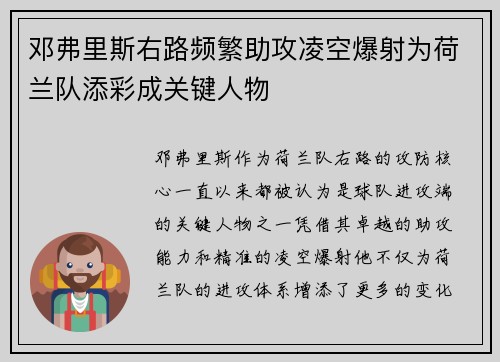 邓弗里斯右路频繁助攻凌空爆射为荷兰队添彩成关键人物