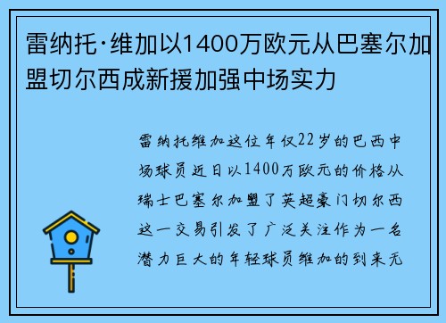 雷纳托·维加以1400万欧元从巴塞尔加盟切尔西成新援加强中场实力