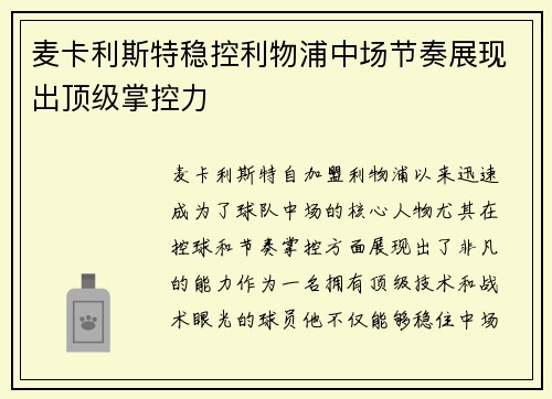 麦卡利斯特稳控利物浦中场节奏展现出顶级掌控力 麦卡利斯特稳控利物浦中场节奏展现出顶级掌控力