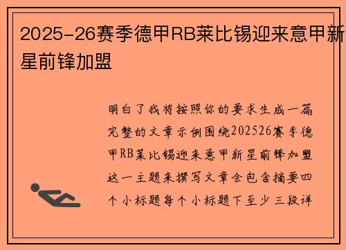 2025-26赛季德甲RB莱比锡迎来意甲新星前锋加盟