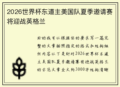 2026世界杯东道主美国队夏季邀请赛将迎战英格兰