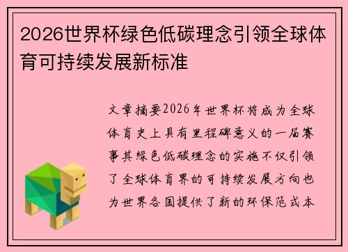 2026世界杯绿色低碳理念引领全球体育可持续发展新标准 2026世界杯绿色低碳理念引领全球体育可持续发展新标准