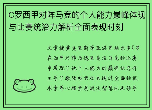 C罗西甲对阵马竞的个人能力巅峰体现与比赛统治力解析全面表现时刻 C罗西甲对阵马竞的个人能力巅峰体现与比赛统治力解析全面表现时刻