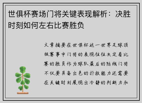 世俱杯赛场门将关键表现解析：决胜时刻如何左右比赛胜负