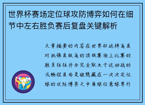 世界杯赛场定位球攻防博弈如何在细节中左右胜负赛后复盘关键解析
