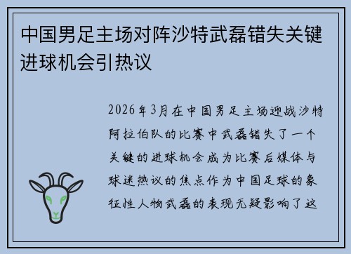 中国男足主场对阵沙特武磊错失关键进球机会引热议