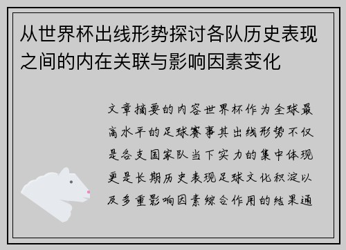 从世界杯出线形势探讨各队历史表现之间的内在关联与影响因素变化 从世界杯出线形势探讨各队历史表现之间的内在关联与影响因素变化