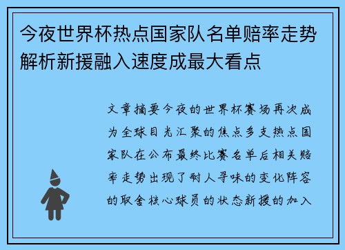 今夜世界杯热点国家队名单赔率走势解析新援融入速度成最大看点