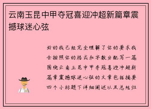云南玉昆中甲夺冠喜迎冲超新篇章震撼球迷心弦