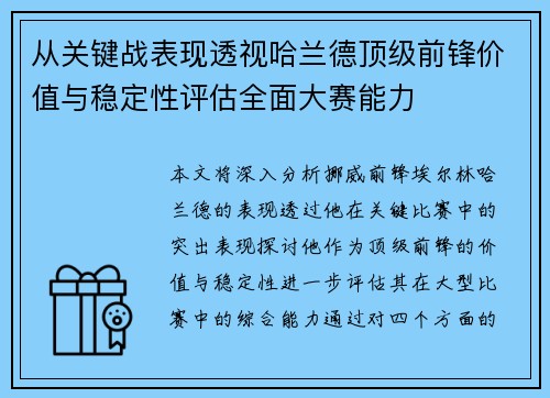 从关键战表现透视哈兰德顶级前锋价值与稳定性评估全面大赛能力 从关键战表现透视哈兰德顶级前锋价值与稳定性评估全面大赛能力