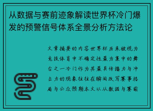从数据与赛前迹象解读世界杯冷门爆发的预警信号体系全景分析方法论