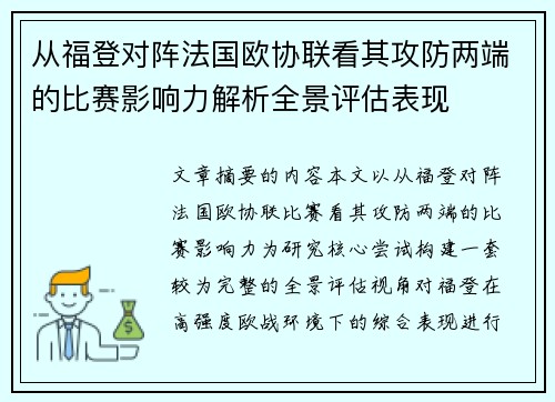 从福登对阵法国欧协联看其攻防两端的比赛影响力解析全景评估表现 从福登对阵法国欧协联看其攻防两端的比赛影响力解析全景评估表现