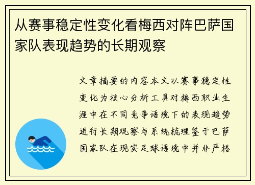 从赛事稳定性变化看梅西对阵巴萨国家队表现趋势的长期观察