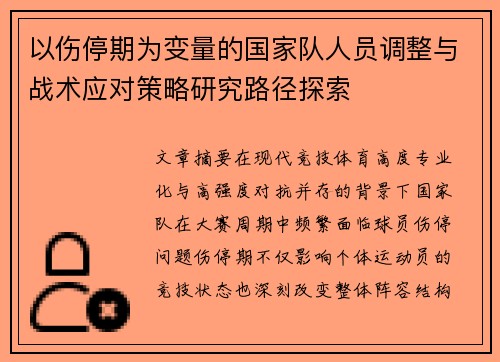 以伤停期为变量的国家队人员调整与战术应对策略研究路径探索